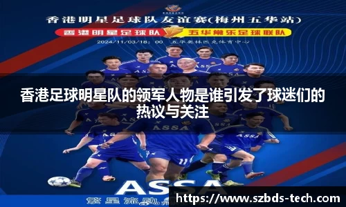 香港足球明星队的领军人物是谁引发了球迷们的热议与关注
